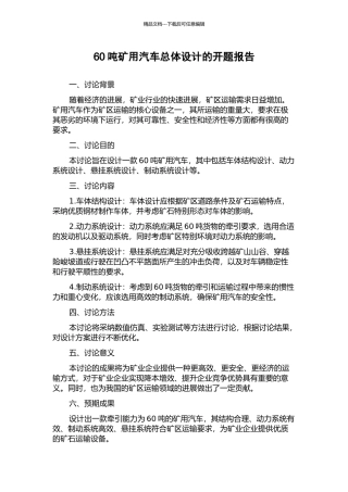 60吨矿用汽车总体设计的开题报告