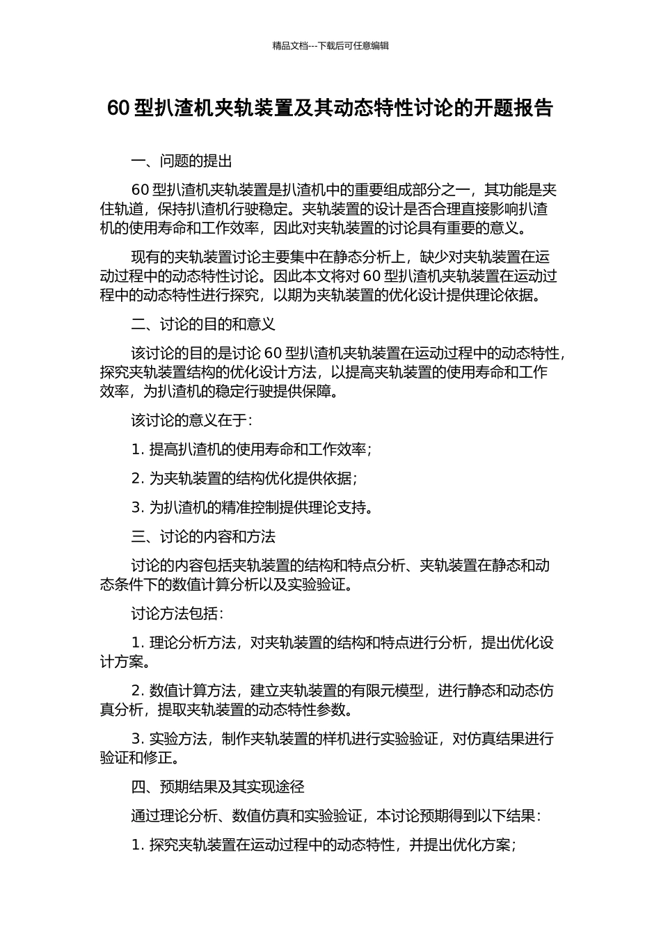 60型扒渣机夹轨装置及其动态特性研究的开题报告_第1页