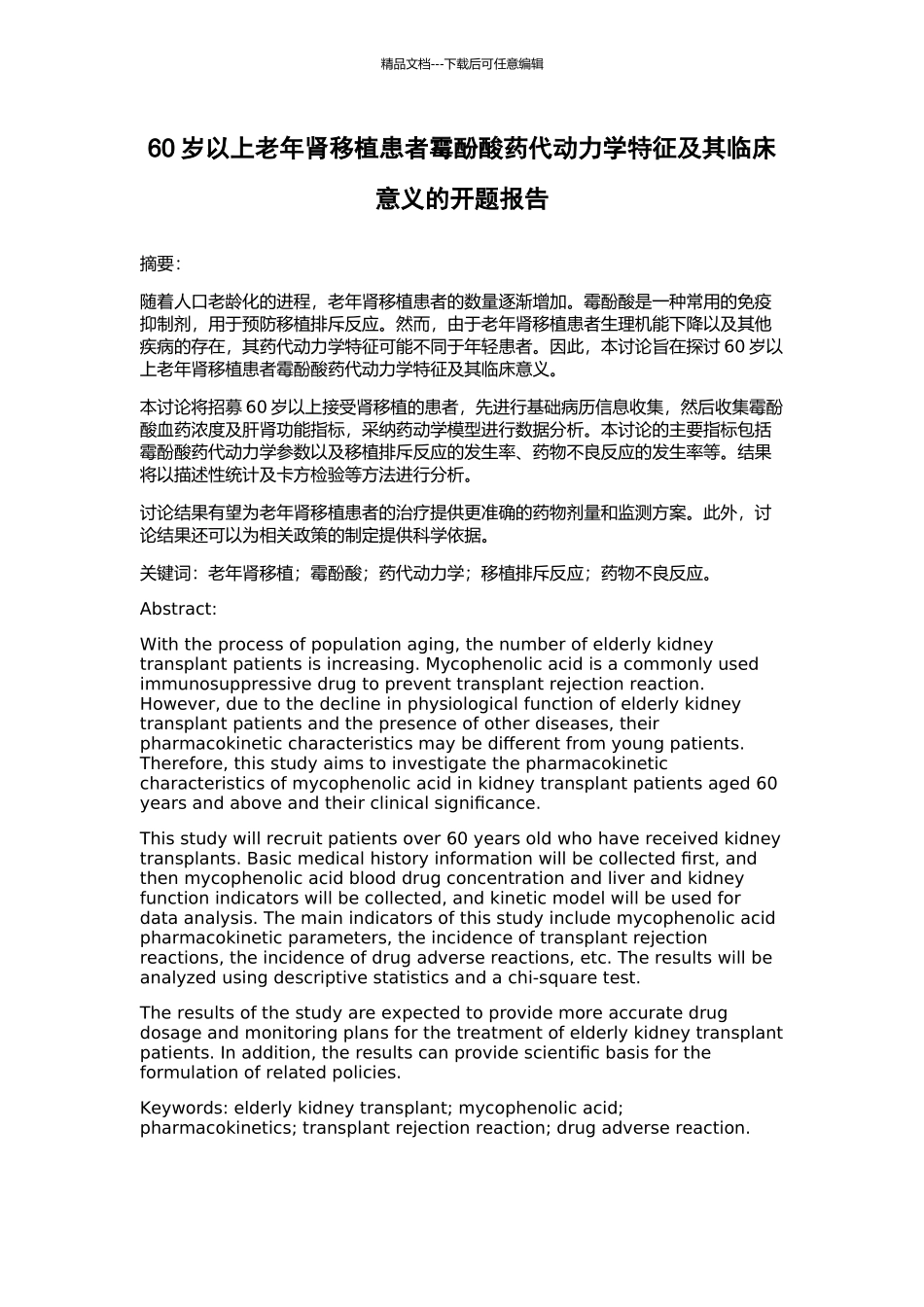 60岁以上老年肾移植患者霉酚酸药代动力学特征及其临床意义的开题报告_第1页
