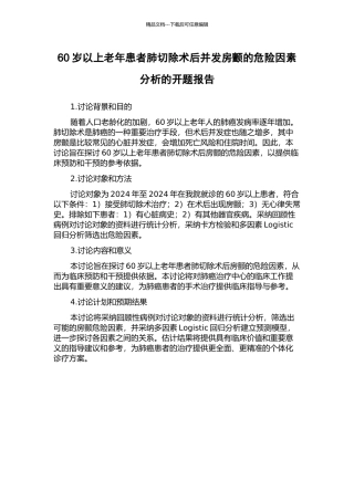 60岁以上老年患者肺切除术后并发房颤的危险因素分析的开题报告