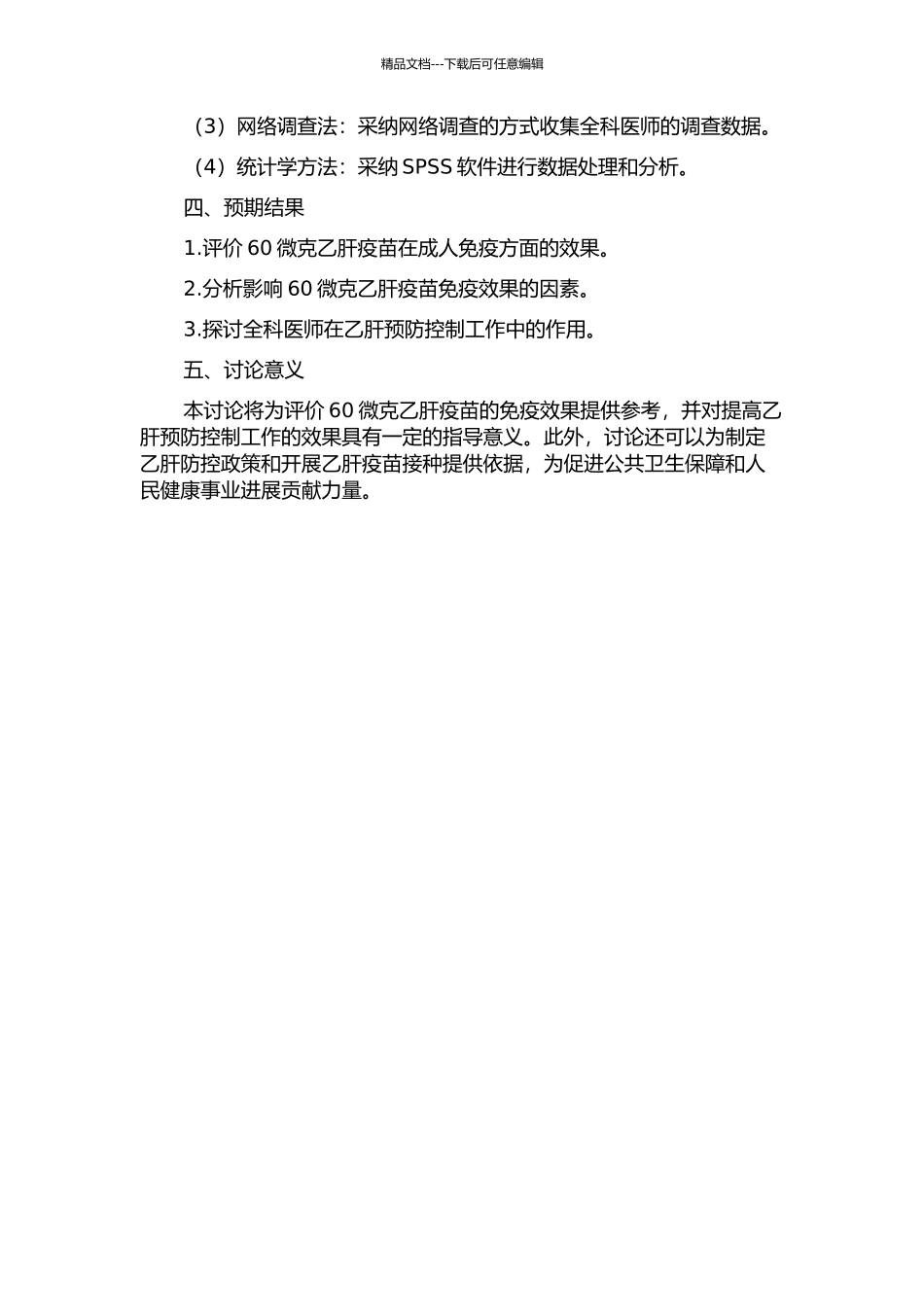 60微克乙肝疫苗成人免疫效果评价及全科医师在乙肝预防控制工作中的作用研究的开题报告_第2页