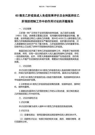 60微克乙肝疫苗成人免疫效果评价及全科医师在乙肝预防控制工作中的作用研究的开题报告
