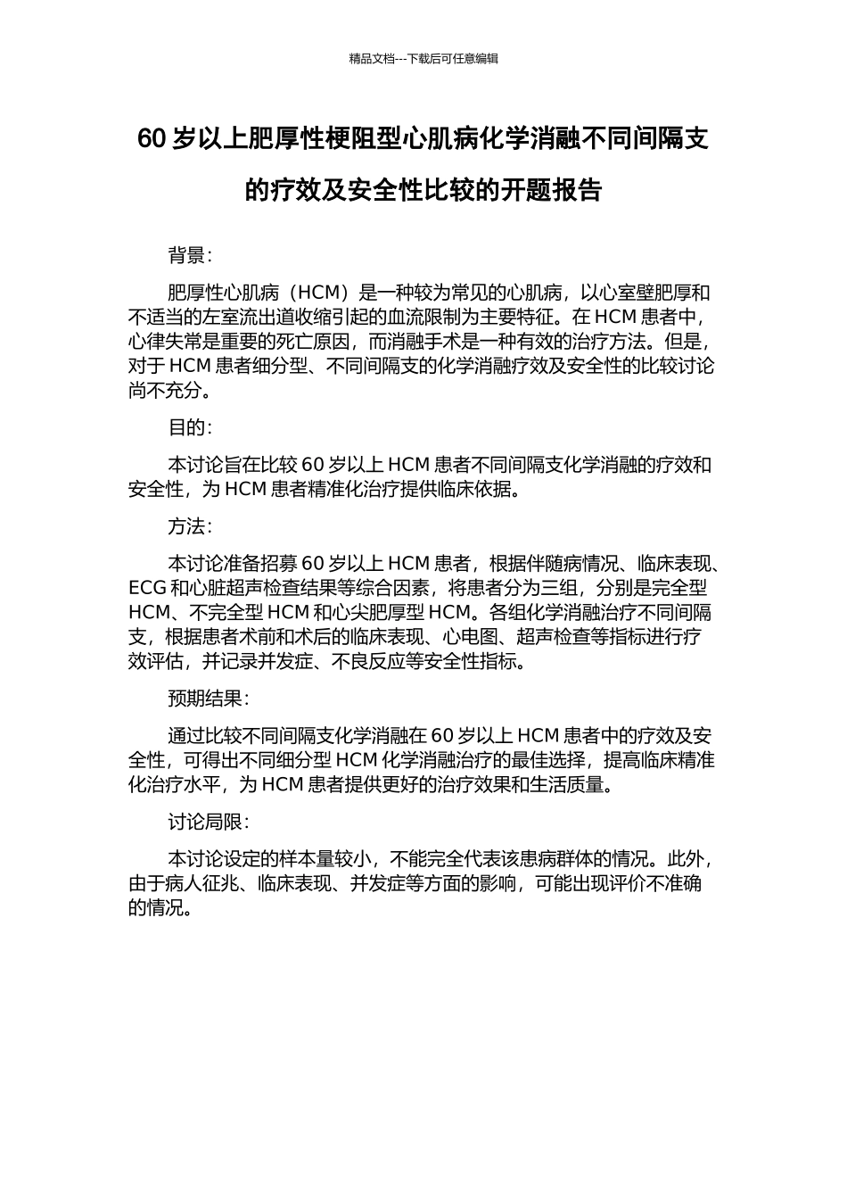 60岁以上肥厚性梗阻型心肌病化学消融不同间隔支的疗效及安全性比较的开题报告_第1页
