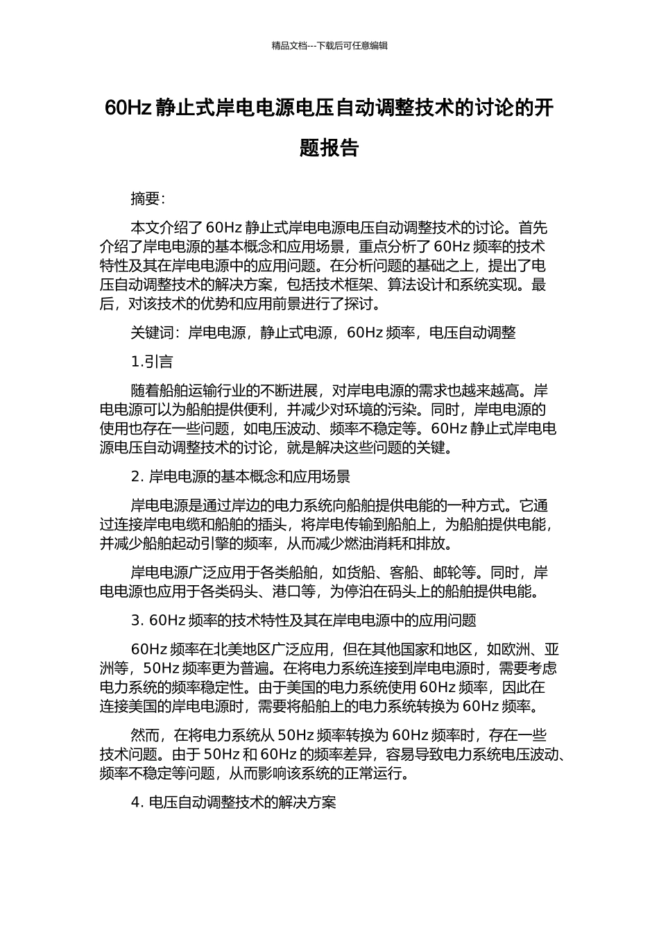 60Hz静止式岸电电源电压自动调整技术的研究的开题报告_第1页