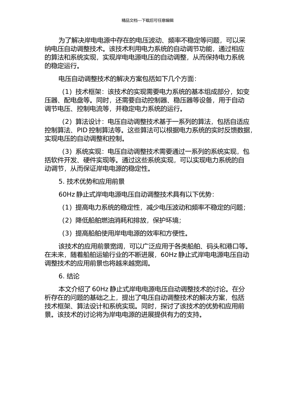 60Hz静止式岸电电源电压自动调整技术的研究的开题报告_第2页