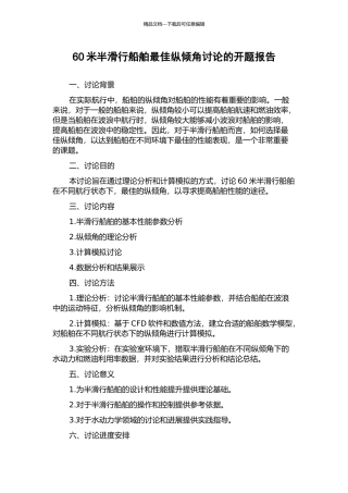 60米半滑行船舶最佳纵倾角研究的开题报告