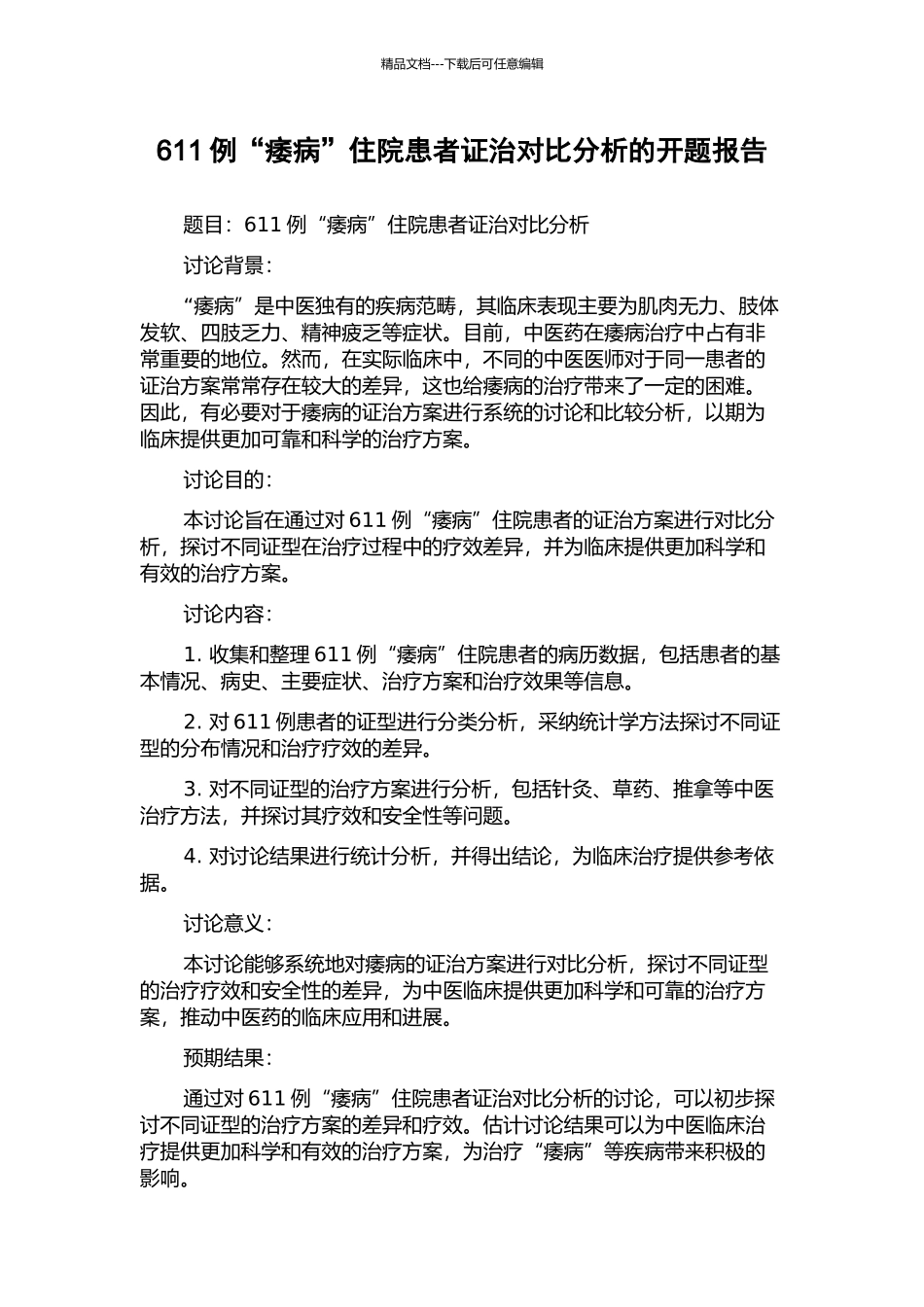 611例“痿病”住院患者证治对比分析的开题报告_第1页