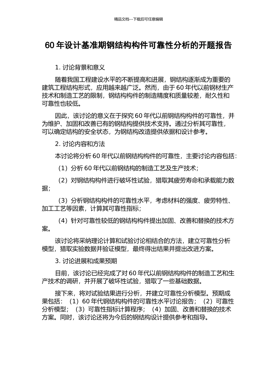 60年设计基准期钢结构构件可靠性分析的开题报告_第1页