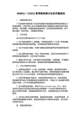 60MHz～12GHz宽带频率源研究的开题报告