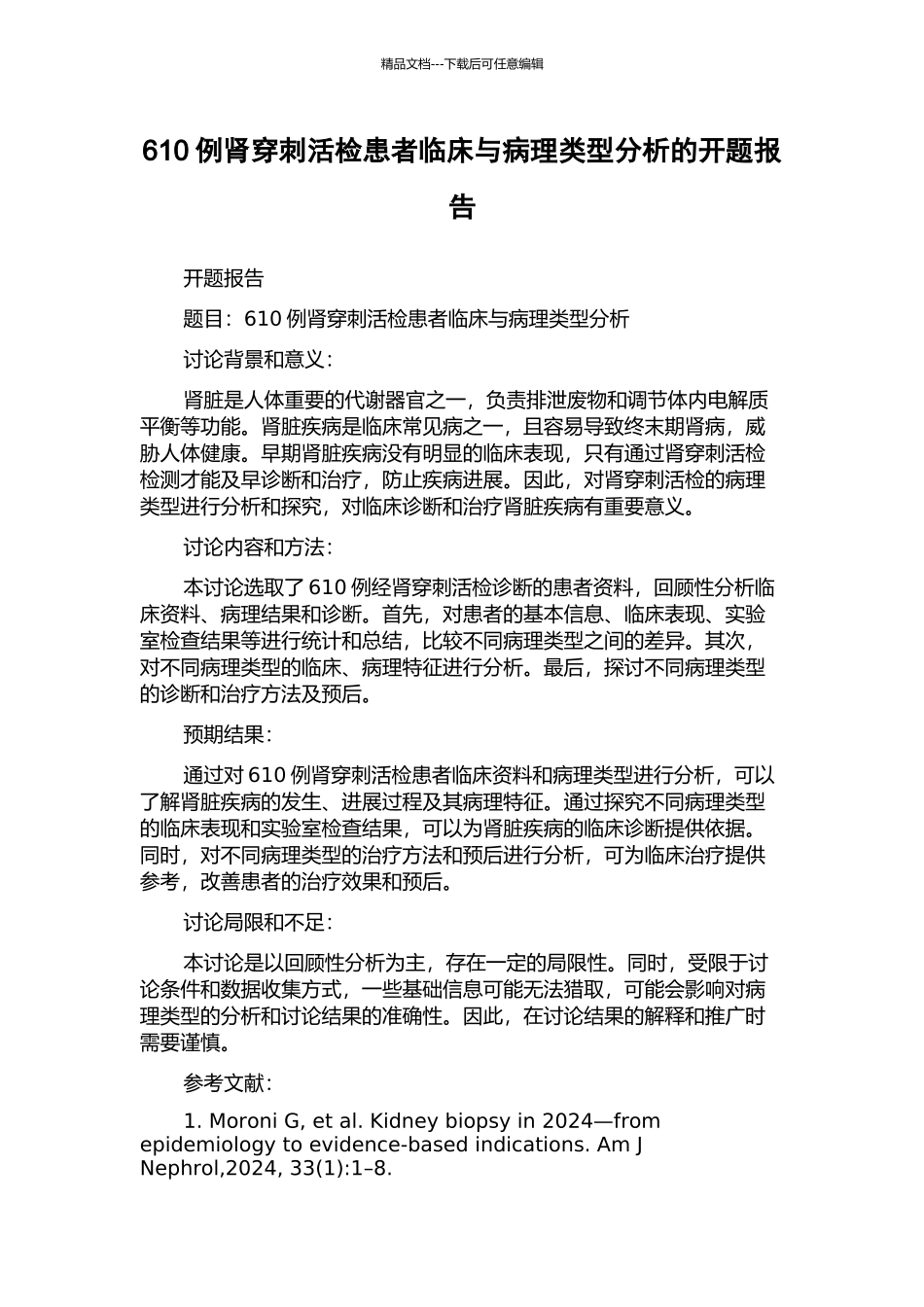 610例肾穿刺活检患者临床与病理类型分析的开题报告_第1页
