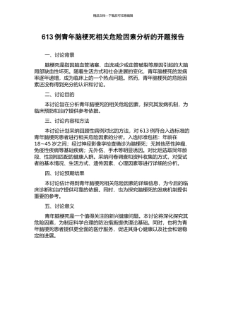 613例青年脑梗死相关危险因素分析的开题报告
