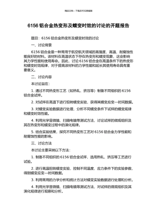 6156铝合金热变形及蠕变时效的研究的开题报告