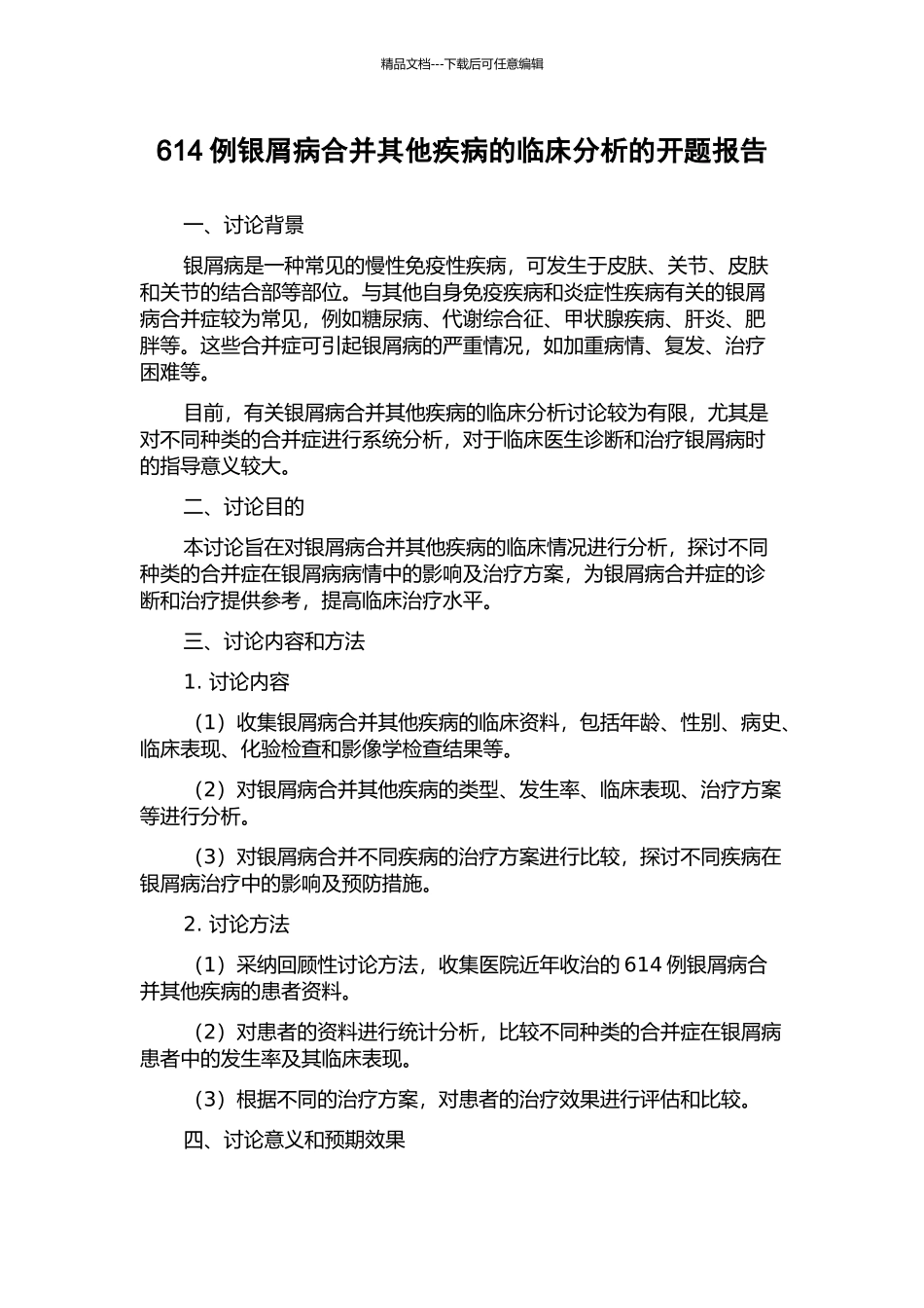614例银屑病合并其他疾病的临床分析的开题报告_第1页