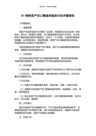 61例剖宫产切口憩室的临床研究开题报告