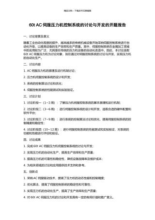 60t-AC伺服压力机控制系统的研究与开发的开题报告