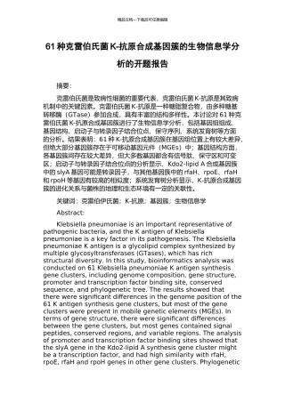 61种克雷伯氏菌K-抗原合成基因簇的生物信息学分析的开题报告