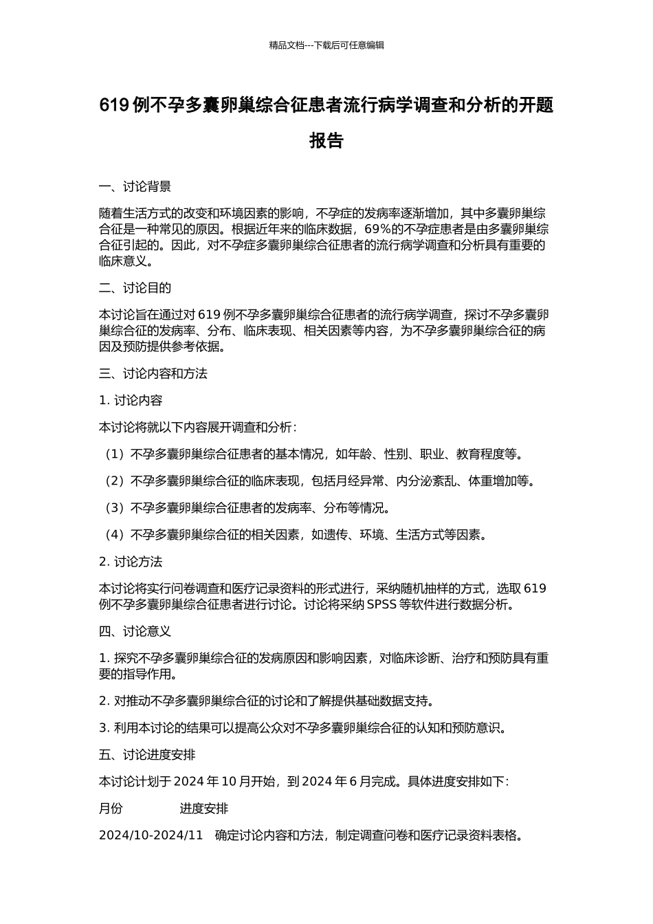 619例不孕多囊卵巢综合征患者流行病学调查和分析的开题报告_第1页