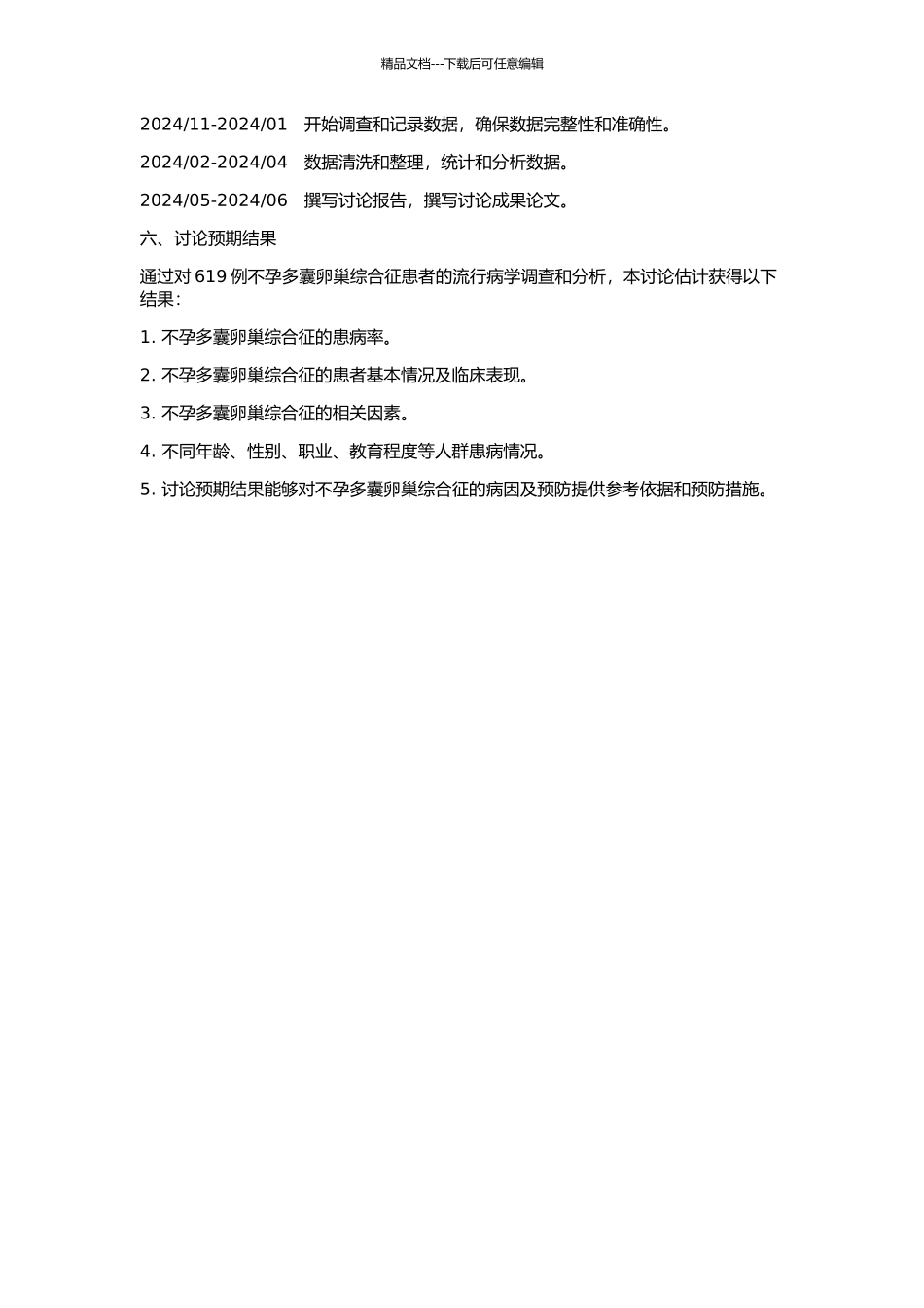 619例不孕多囊卵巢综合征患者流行病学调查和分析的开题报告_第2页