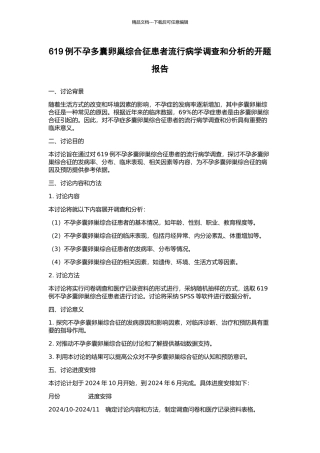 619例不孕多囊卵巢综合征患者流行病学调查和分析的开题报告
