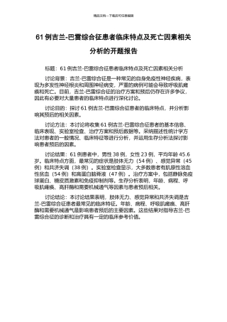 61例吉兰-巴雷综合征患者临床特点及死亡因素相关分析的开题报告