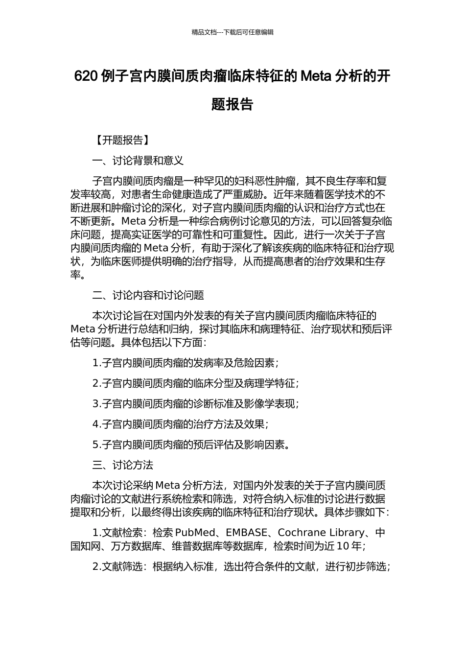 620例子宫内膜间质肉瘤临床特征的Meta分析的开题报告_第1页