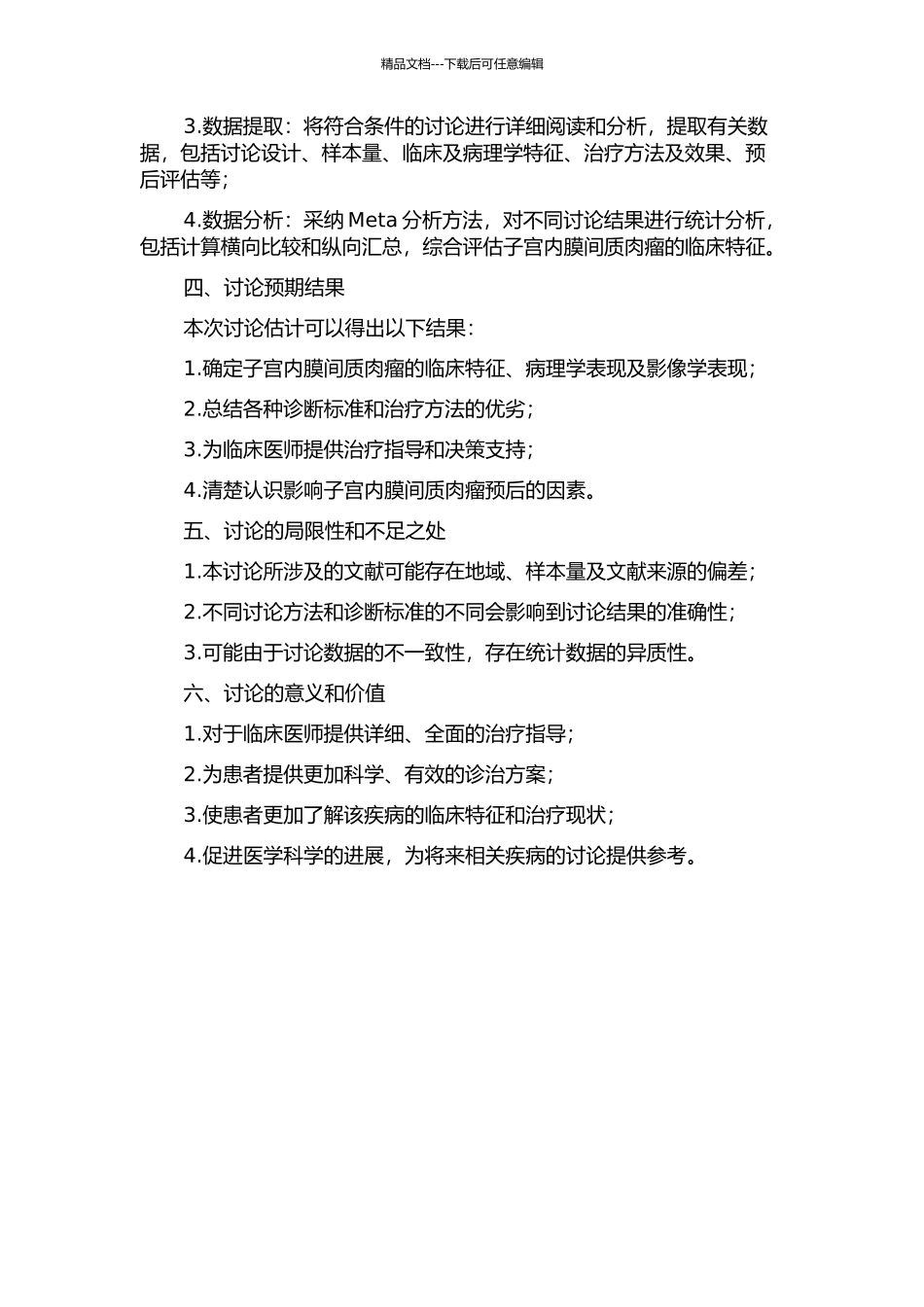 620例子宫内膜间质肉瘤临床特征的Meta分析的开题报告_第2页