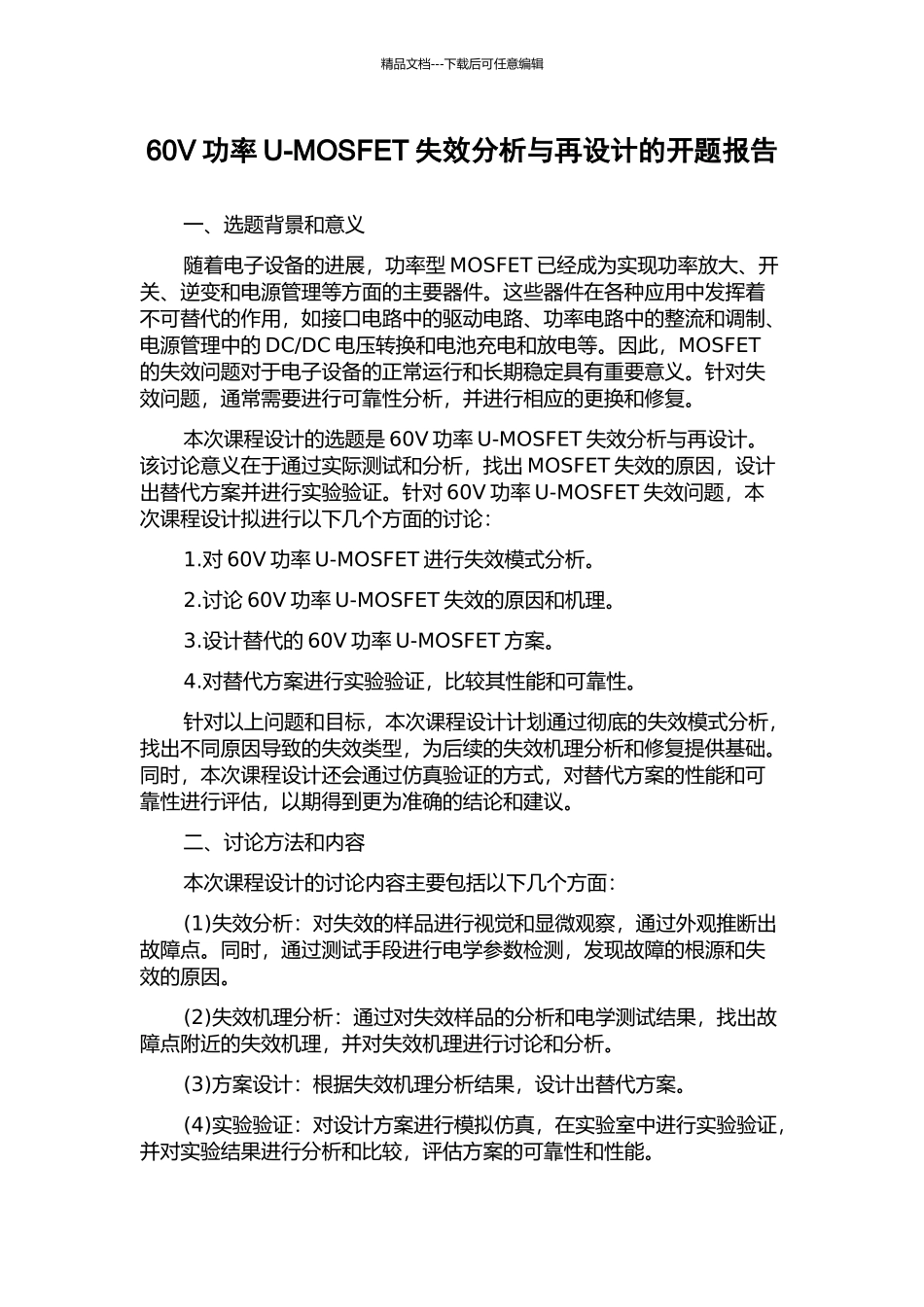 60V功率U-MOSFET失效分析与再设计的开题报告_第1页