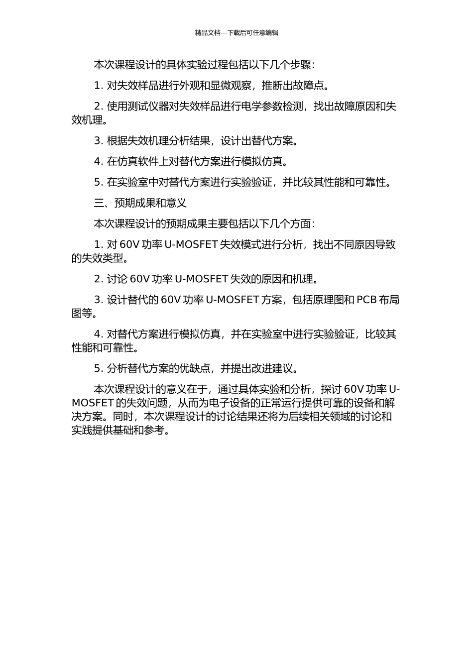 60V功率U-MOSFET失效分析与再设计的开题报告_第2页