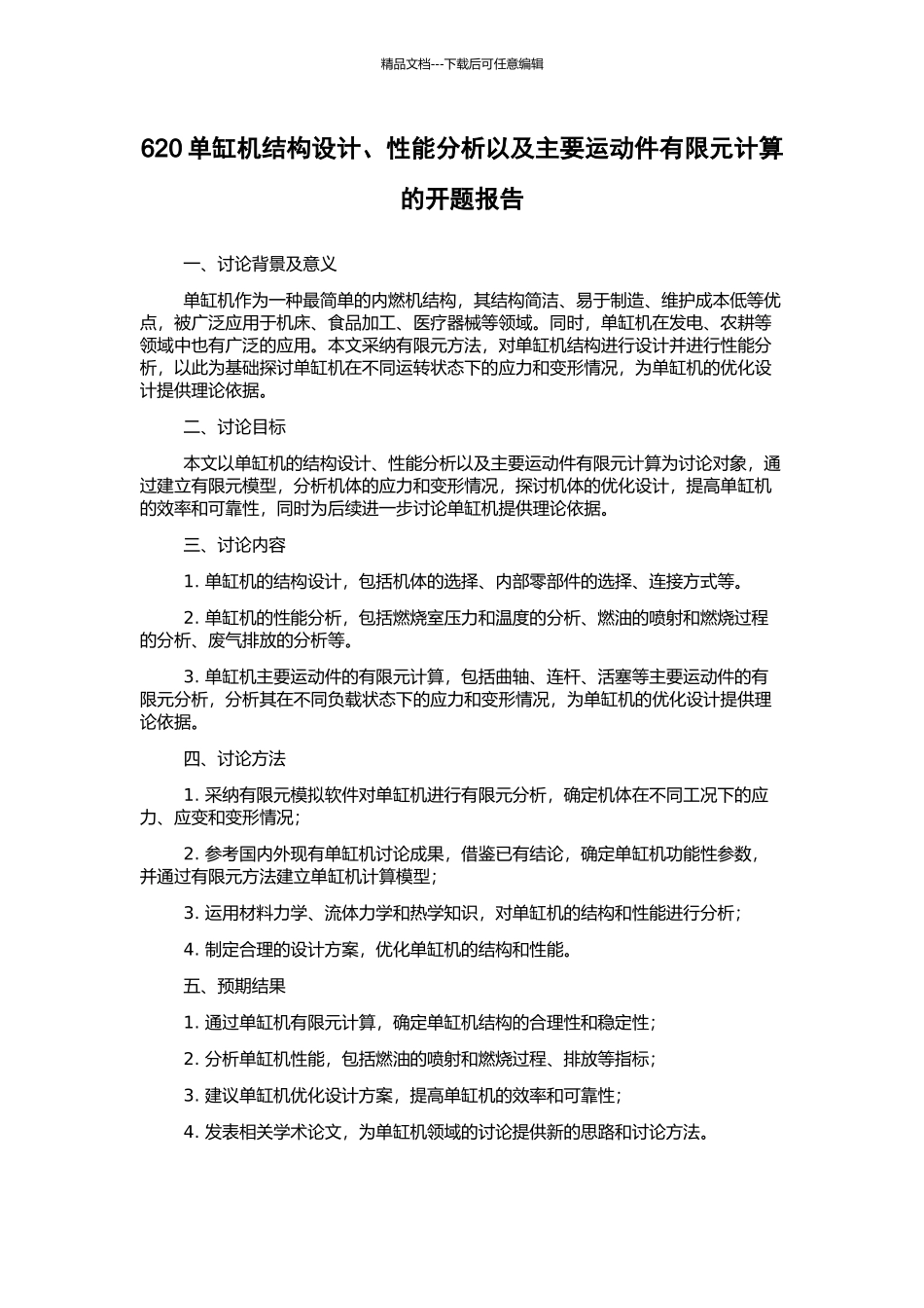 620单缸机结构设计、性能分析以及主要运动件有限元计算的开题报告_第1页