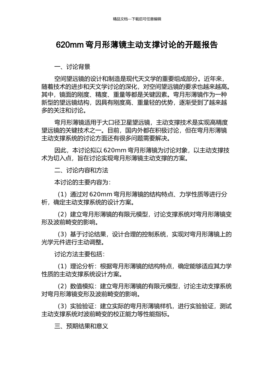 620mm弯月形薄镜主动支撑研究的开题报告_第1页