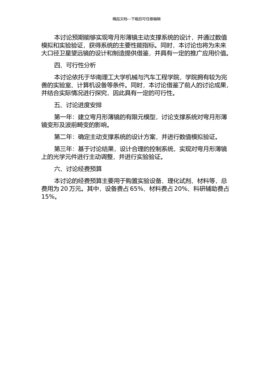 620mm弯月形薄镜主动支撑研究的开题报告_第2页