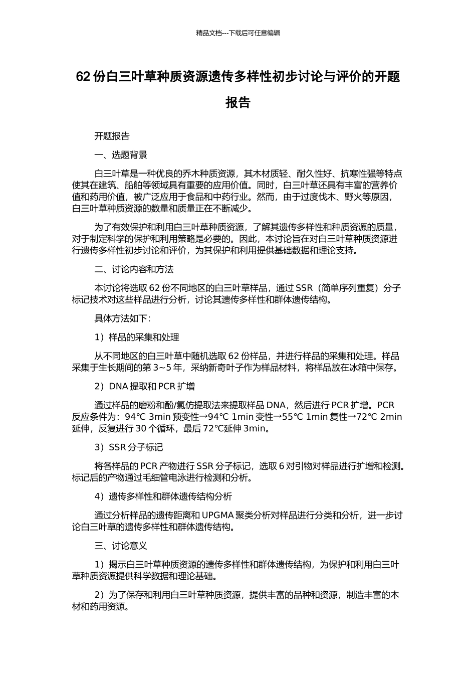 62份白三叶草种质资源遗传多样性初步研究与评价的开题报告_第1页