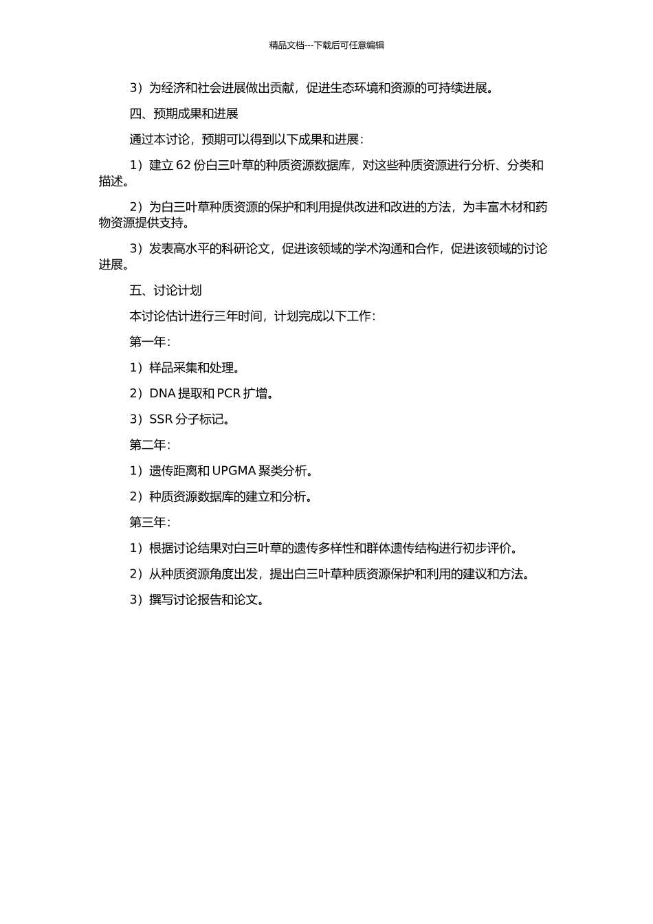 62份白三叶草种质资源遗传多样性初步研究与评价的开题报告_第2页