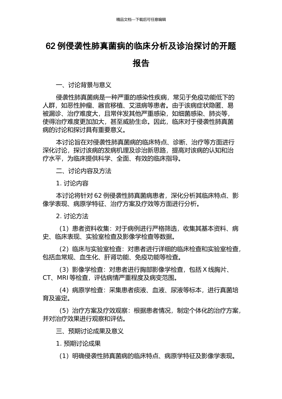 62例侵袭性肺真菌病的临床分析及诊治探讨的开题报告_第1页