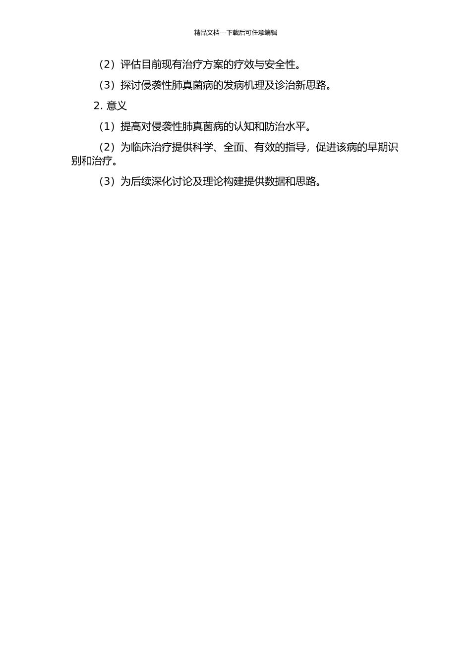 62例侵袭性肺真菌病的临床分析及诊治探讨的开题报告_第2页