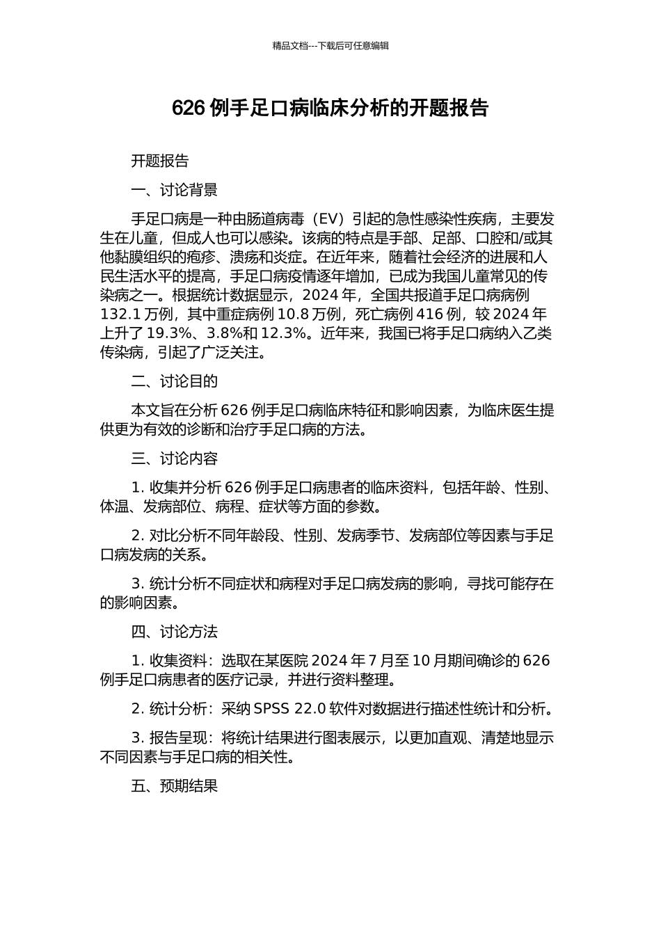 626例手足口病临床分析的开题报告_第1页
