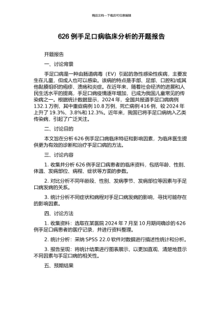 626例手足口病临床分析的开题报告