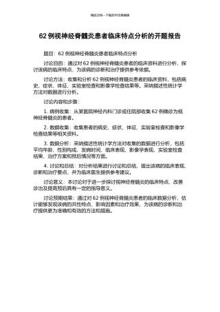 62例视神经脊髓炎患者临床特点分析的开题报告