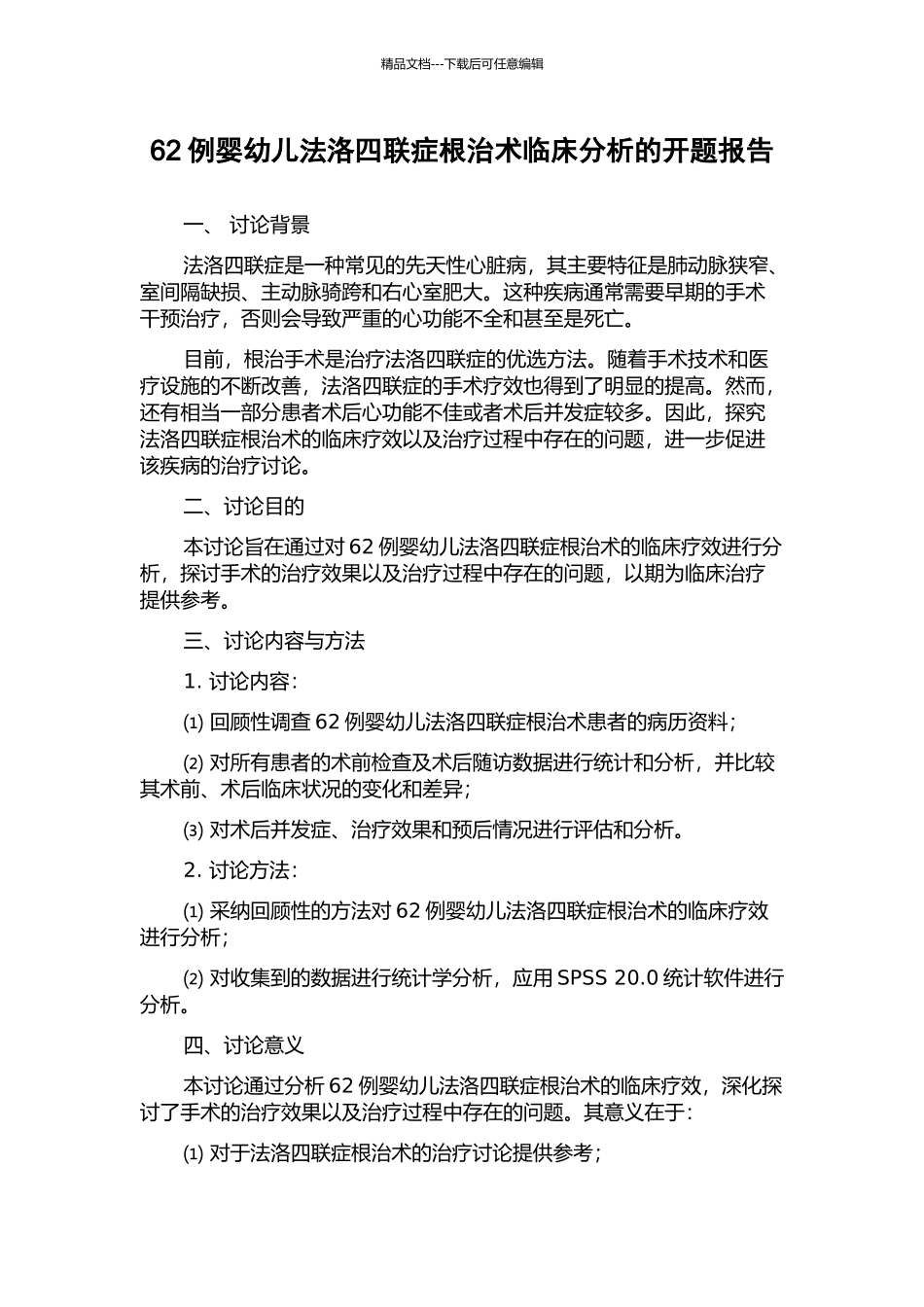 62例婴幼儿法洛四联症根治术临床分析的开题报告_第1页