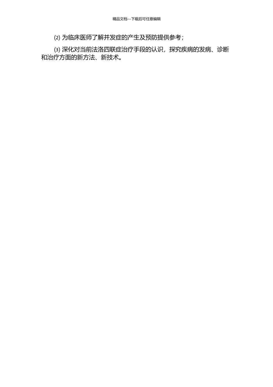 62例婴幼儿法洛四联症根治术临床分析的开题报告_第2页