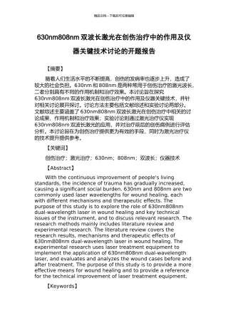 630nm808nm双波长激光在创伤治疗中的作用及仪器关键技术研究的开题报告
