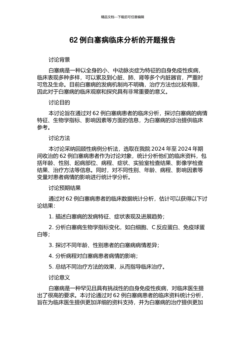 62例白塞病临床分析的开题报告_第1页