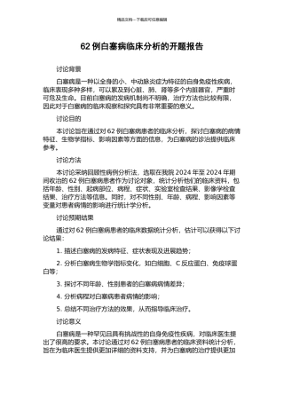 62例白塞病临床分析的开题报告