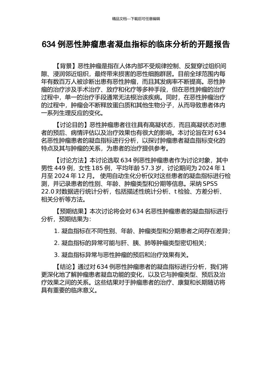 634例恶性肿瘤患者凝血指标的临床分析的开题报告_第1页