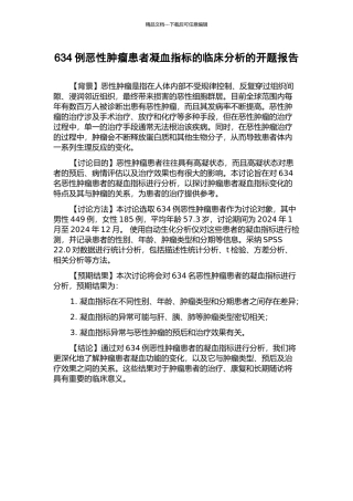 634例恶性肿瘤患者凝血指标的临床分析的开题报告