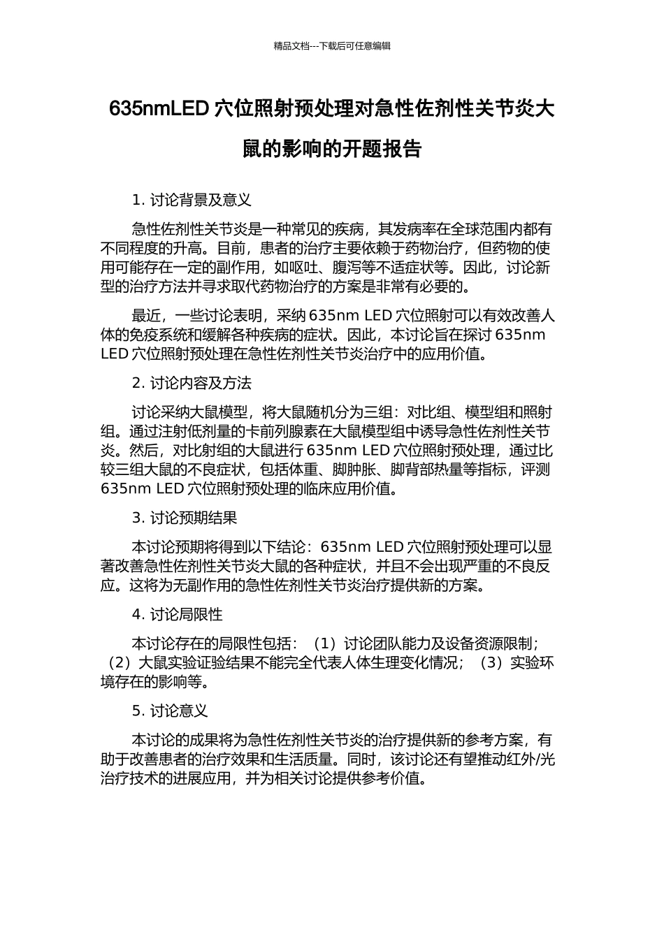 635nmLED穴位照射预处理对急性佐剂性关节炎大鼠的影响的开题报告_第1页