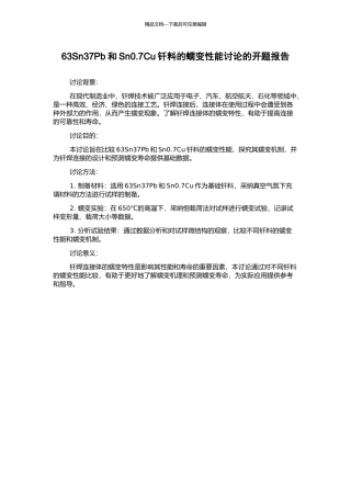 63Sn37Pb和Sn0.7Cu钎料的蠕变性能研究的开题报告
