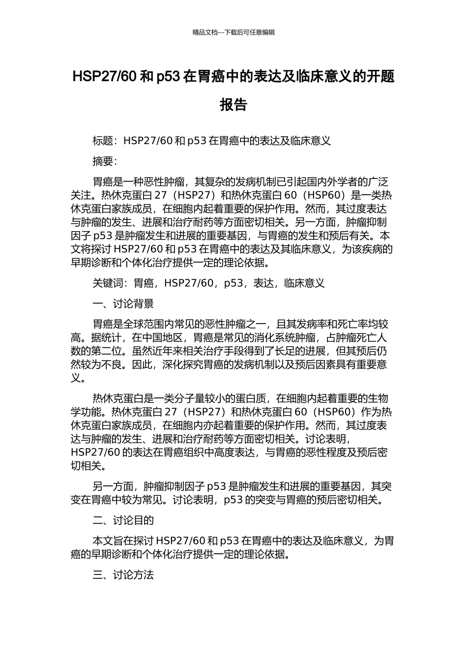 60和p53在胃癌中的表达及临床意义的开题报告_第1页