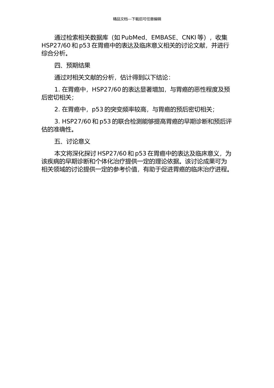 60和p53在胃癌中的表达及临床意义的开题报告_第2页