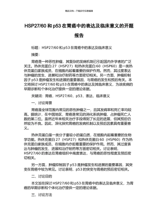 60和p53在胃癌中的表达及临床意义的开题报告